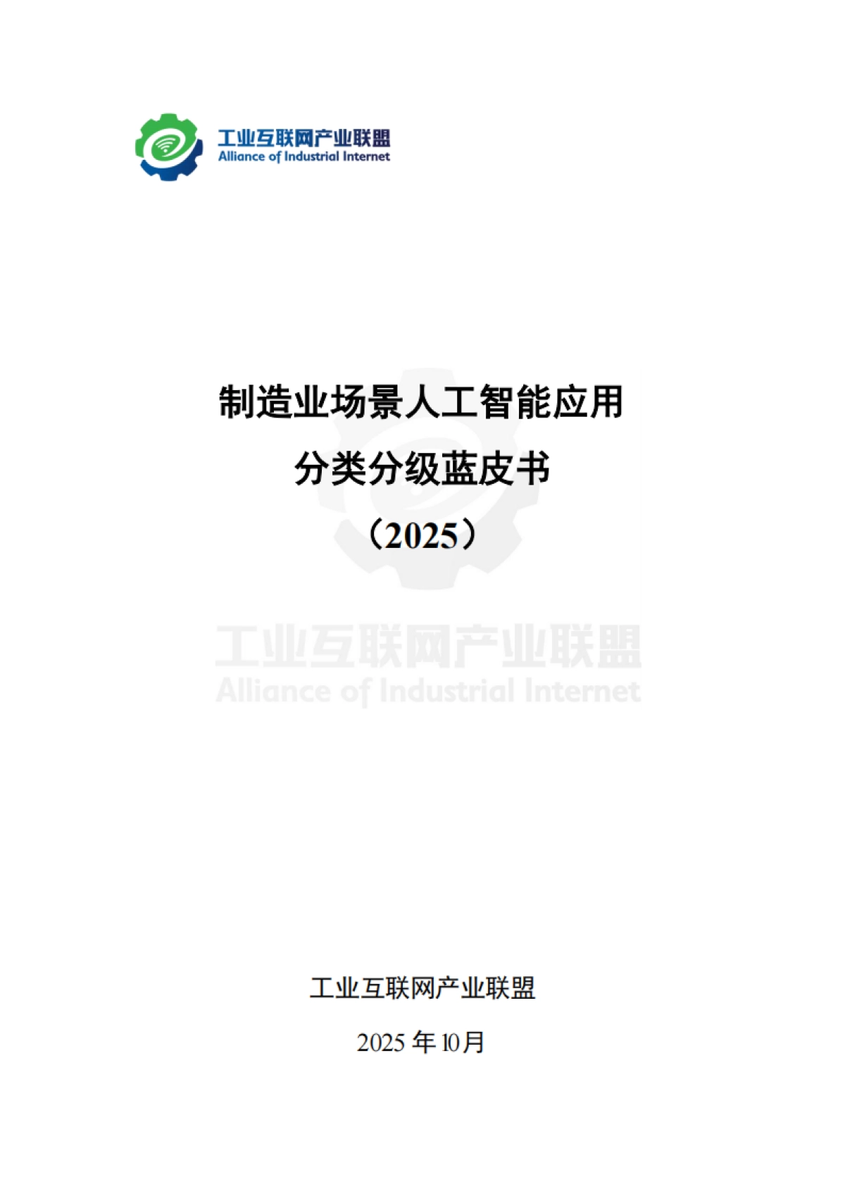 制造业场景人工智能应用分类分级蓝皮书（2025年）-工业互联网产业联盟.pdf_第2页