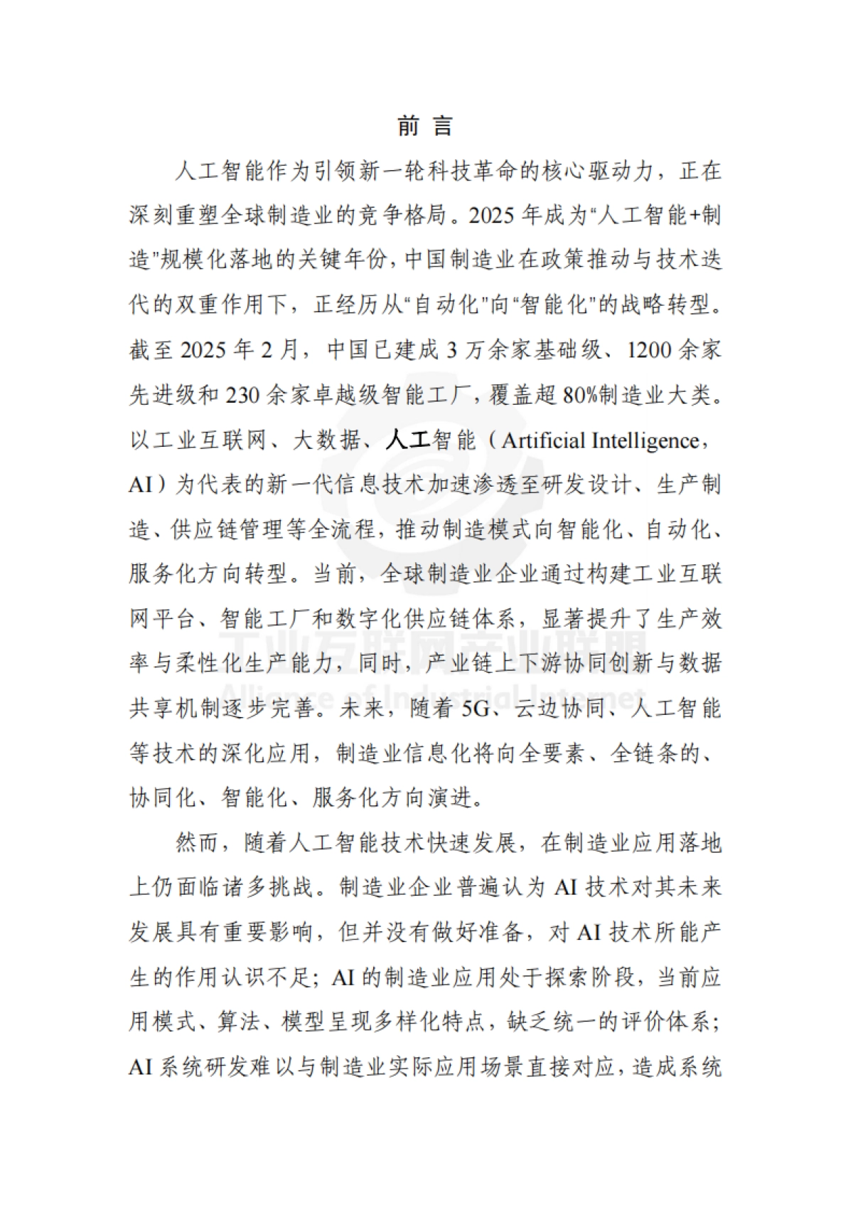 制造业场景人工智能应用分类分级蓝皮书（2025年）-工业互联网产业联盟.pdf_第4页
