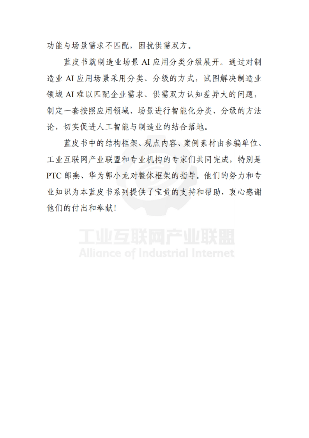 制造业场景人工智能应用分类分级蓝皮书（2025年）-工业互联网产业联盟.pdf_第5页