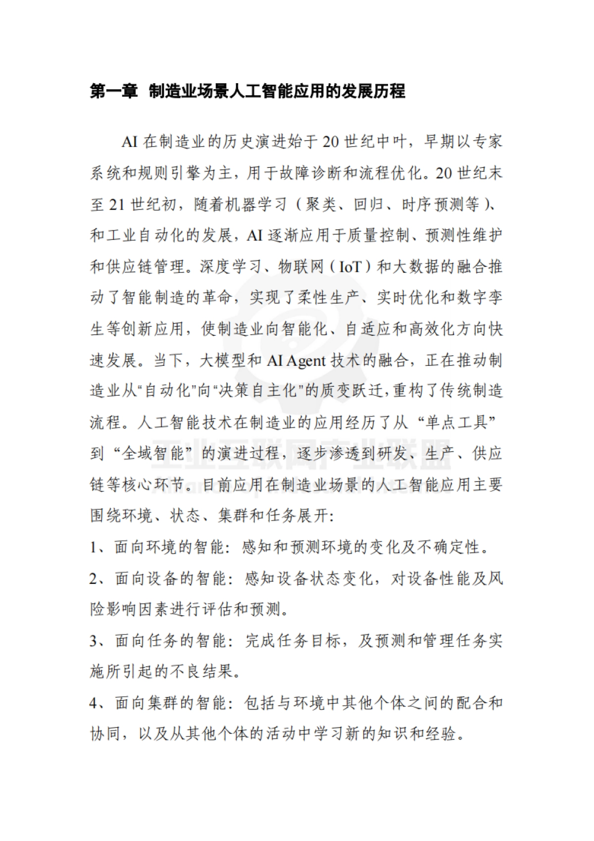 制造业场景人工智能应用分类分级蓝皮书（2025年）-工业互联网产业联盟.pdf_第8页