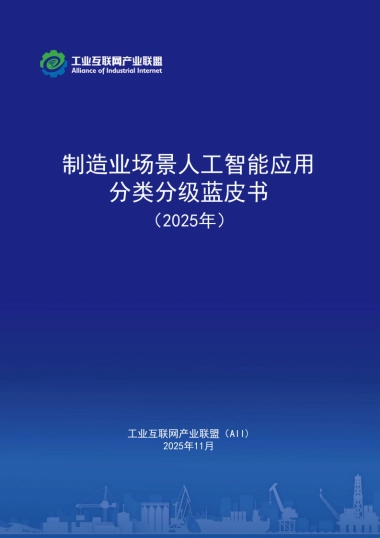 制造业场景人工智能应用分类分级蓝皮书（2025年）-工业互联网产业联盟.pdf