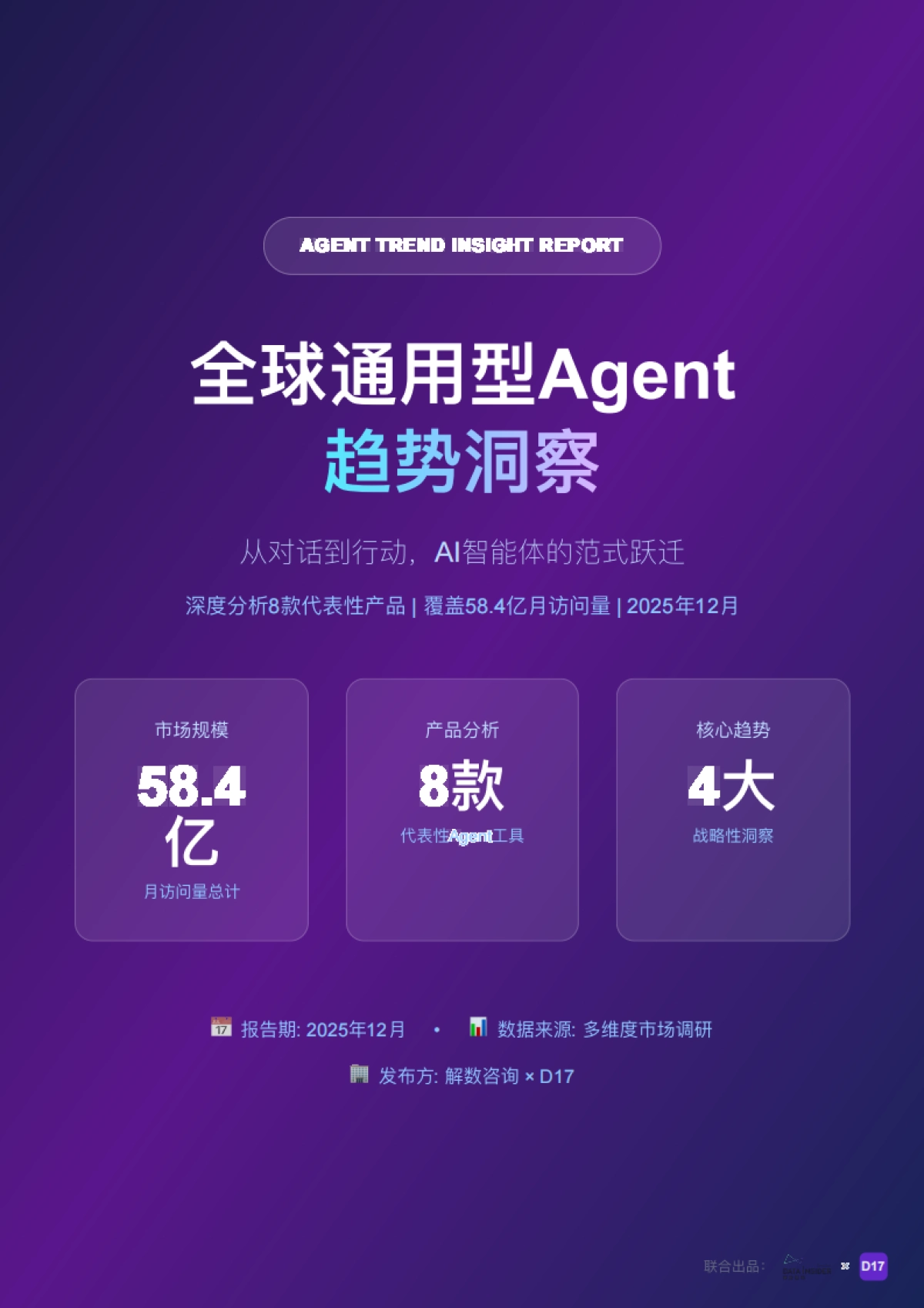 2025年全球通用型Agent趋势洞察报告-解数咨询.pdf_第1页
