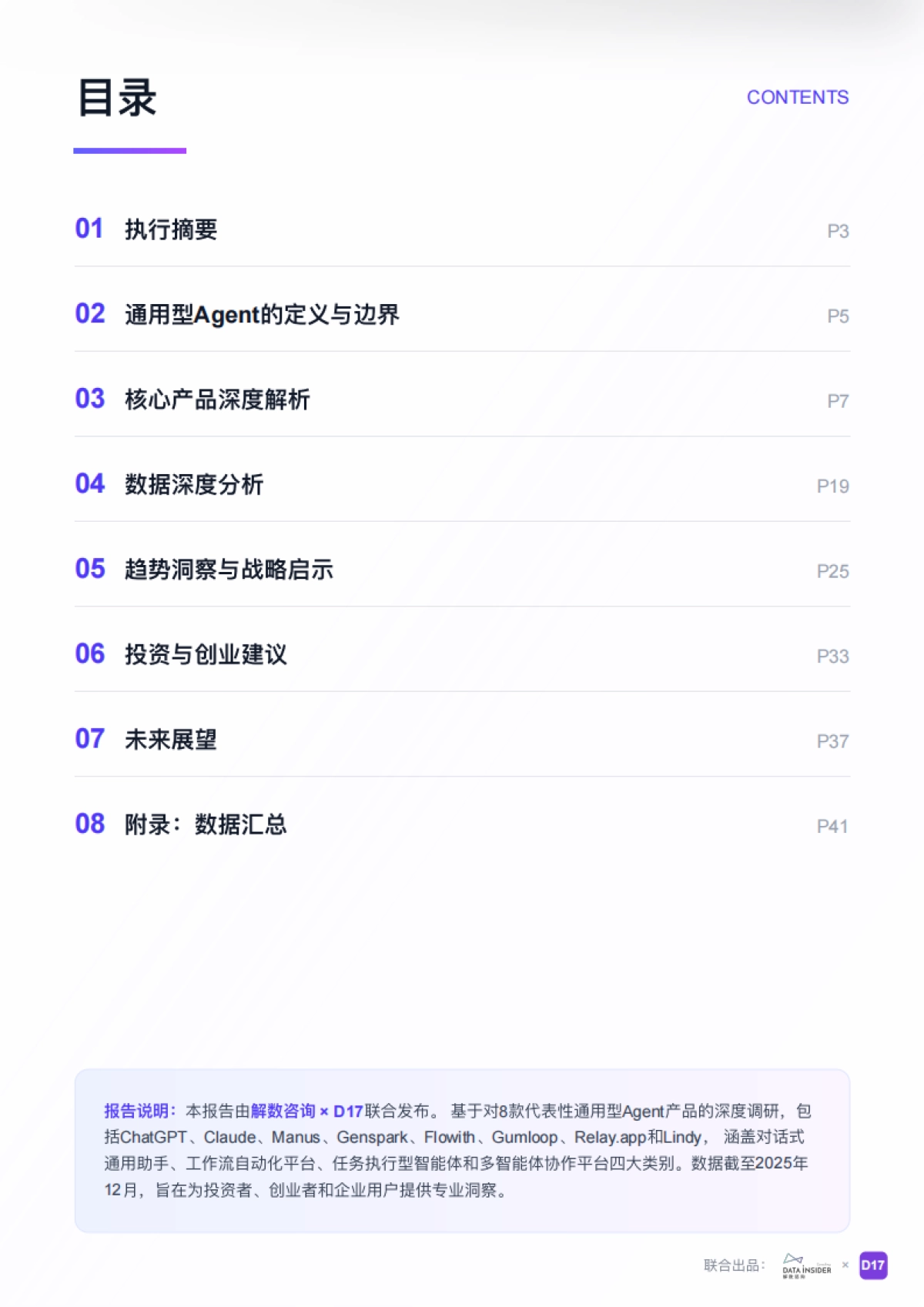 2025年全球通用型Agent趋势洞察报告-解数咨询.pdf_第2页