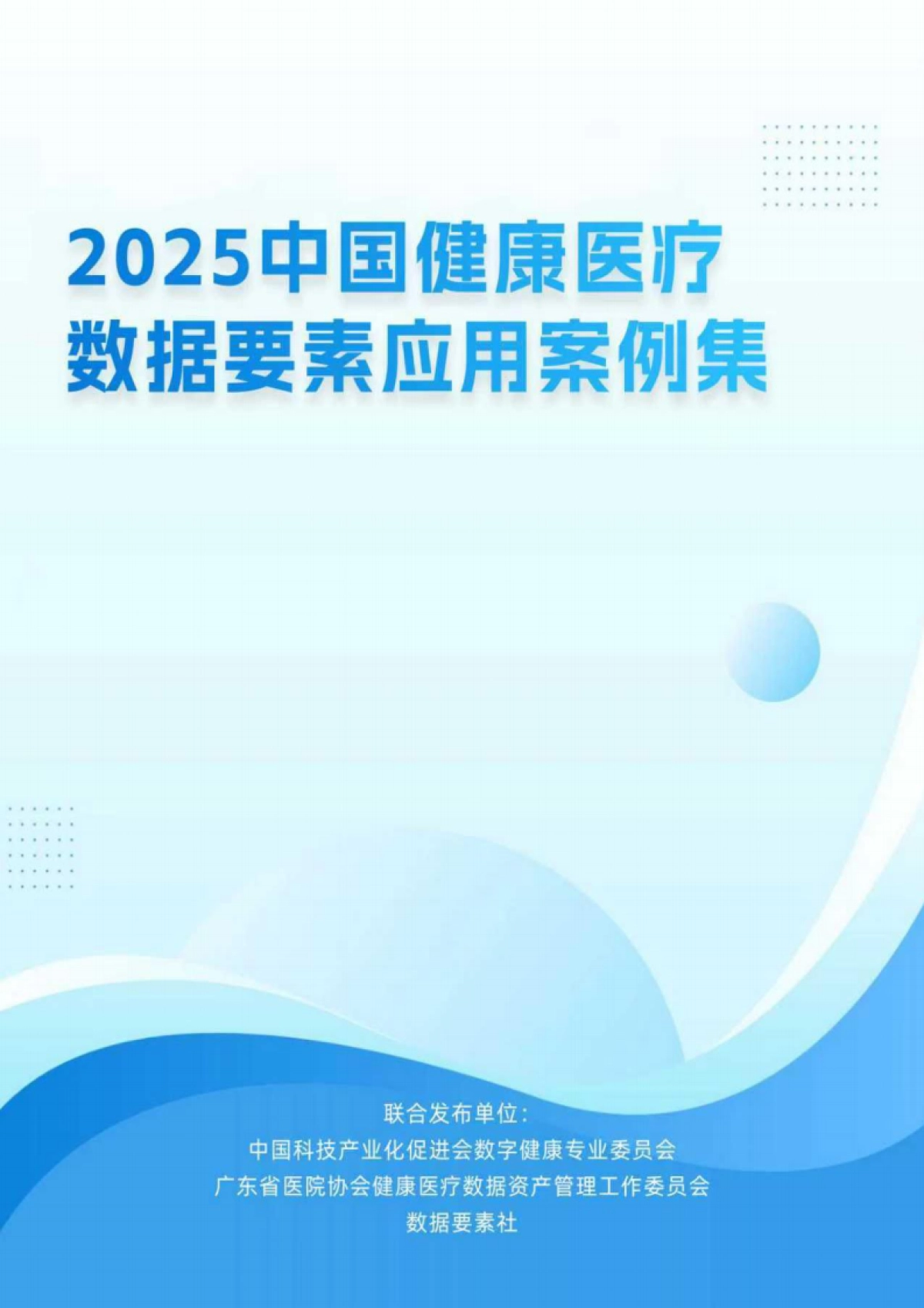 2025年中国健康医疗数据要素应用案例集-中国科技产业化促进会.pdf_第1页