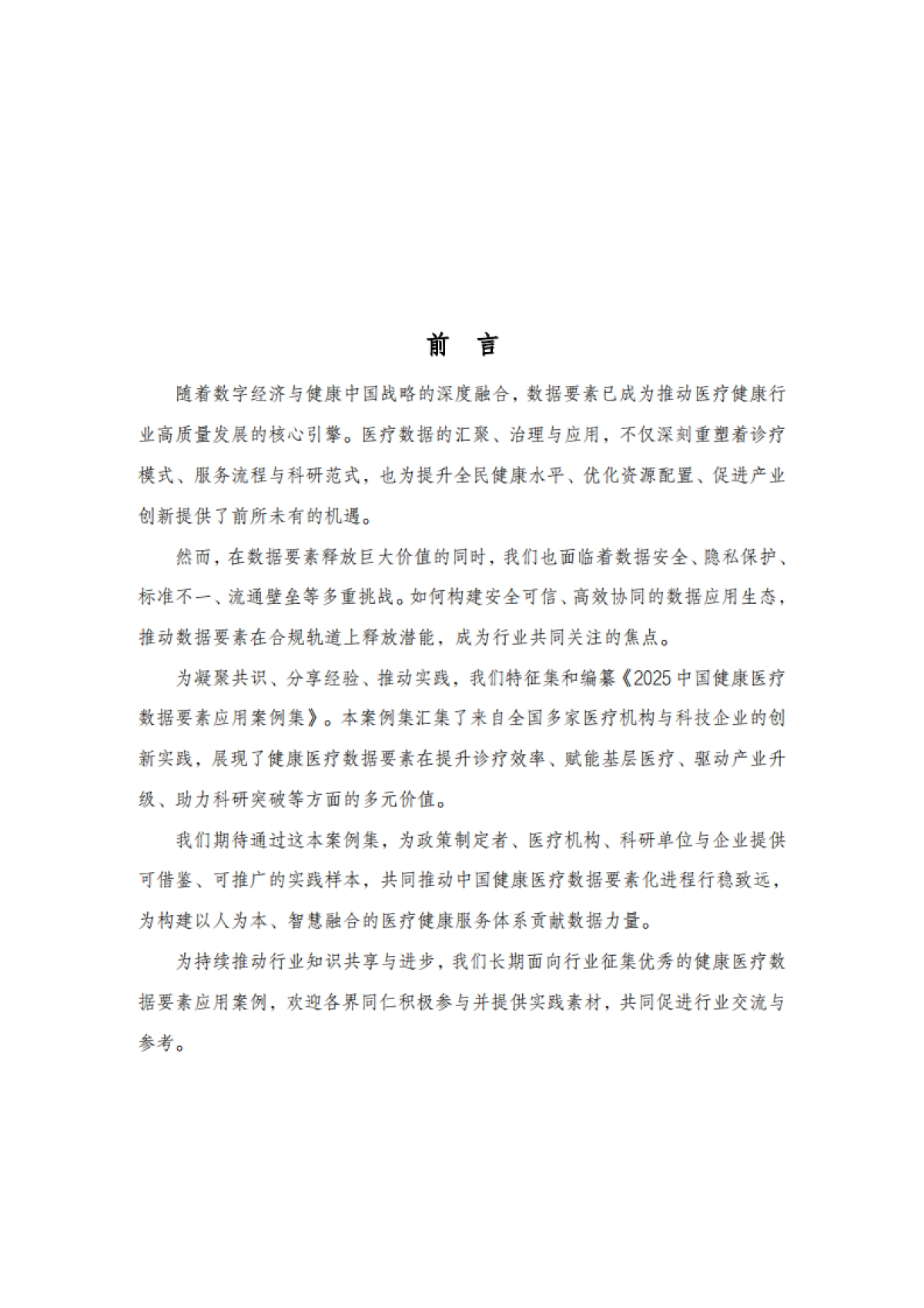 2025年中国健康医疗数据要素应用案例集-中国科技产业化促进会.pdf_第3页