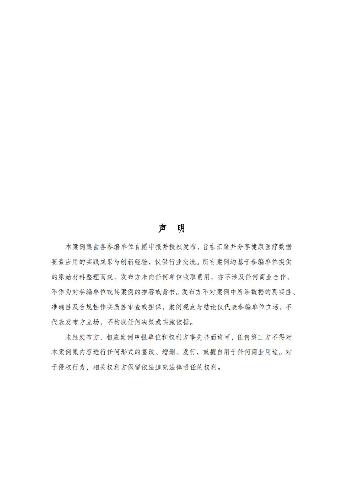 2025年中国健康医疗数据要素应用案例集-中国科技产业化促进会.pdf_第4页