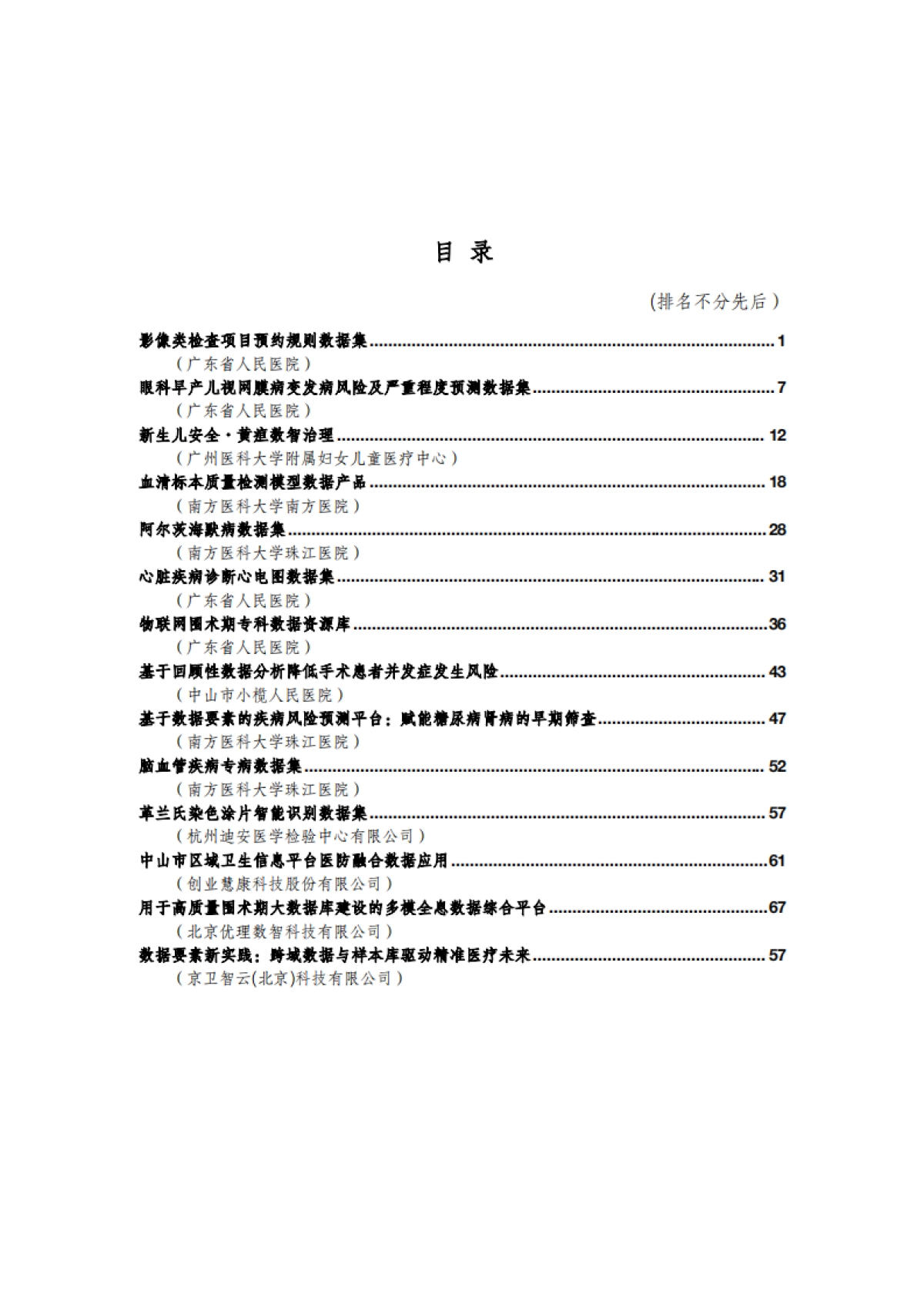 2025年中国健康医疗数据要素应用案例集-中国科技产业化促进会.pdf_第5页