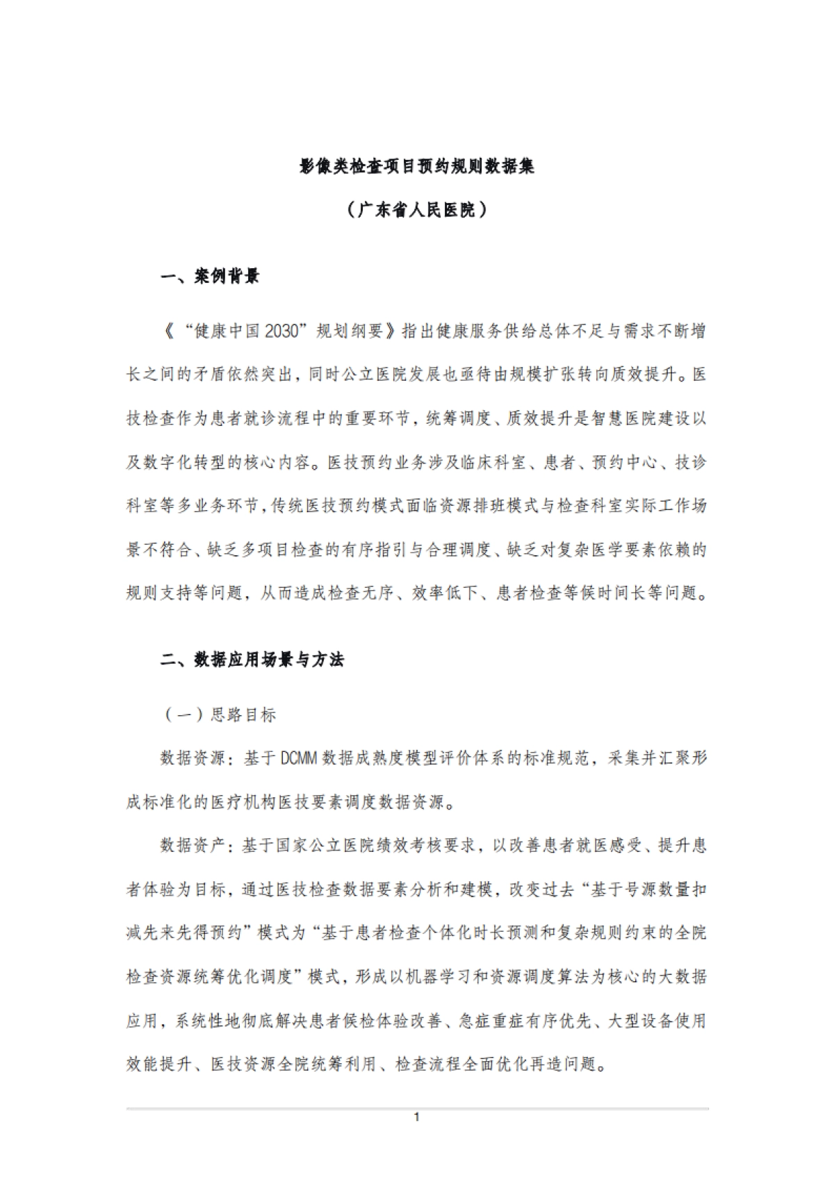 2025年中国健康医疗数据要素应用案例集-中国科技产业化促进会.pdf_第6页
