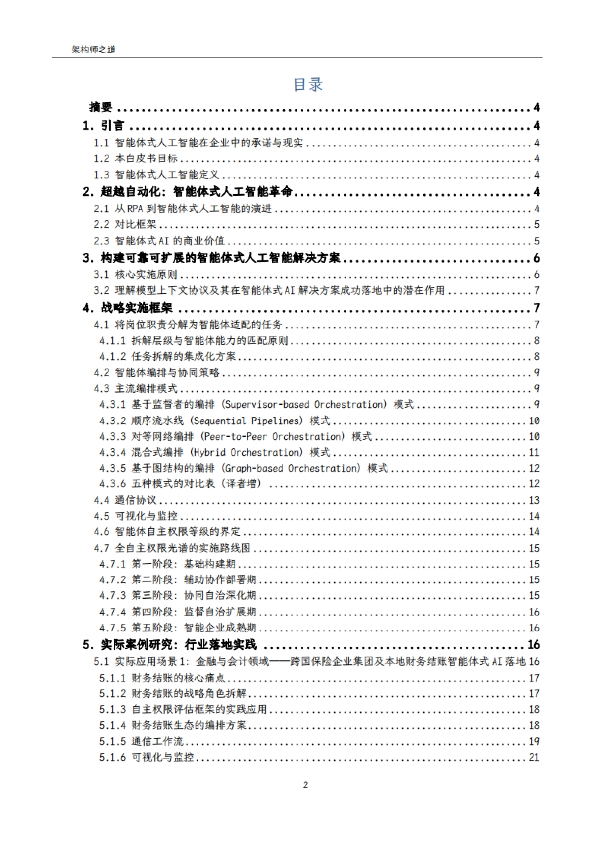 2025企业级智能体式AI实施指南白皮书：战略落地与价值创造框架（架构师之道译）-Cognizant.pdf_第2页