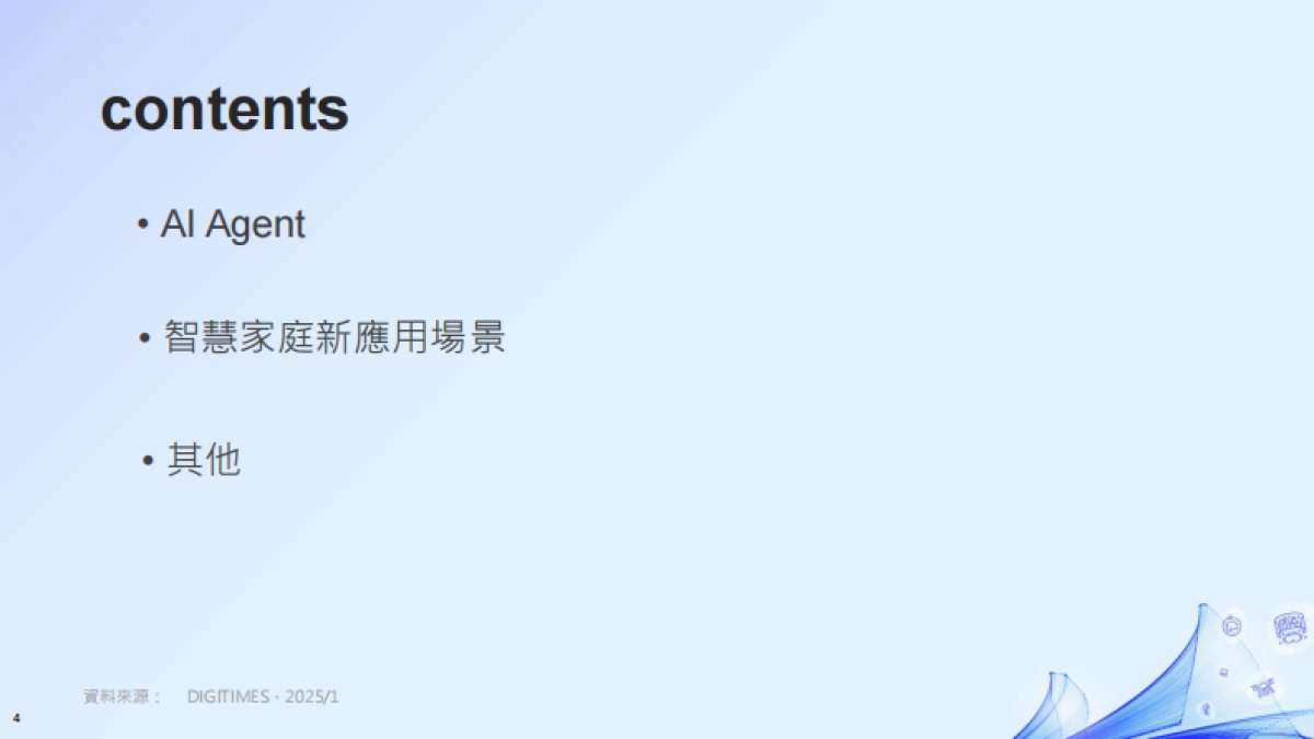 解析CES 2025年∶AI浪潮下的智慧生活全景报告-DIGITIMES.pdf_第4页