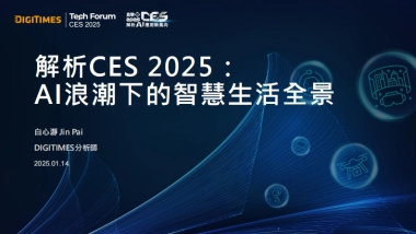 解析CES 2025年∶AI浪潮下的智慧生活全景报告-DIGITIMES.pdf