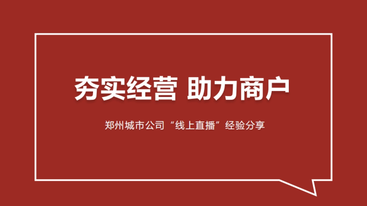 万达广场助力商户城市公司线上直播经验分享.pdf_第1页