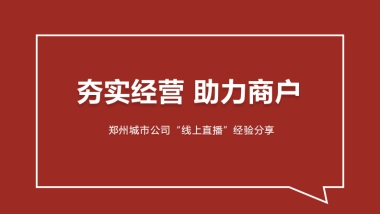 万达广场助力商户城市公司线上直播经验分享.pdf
