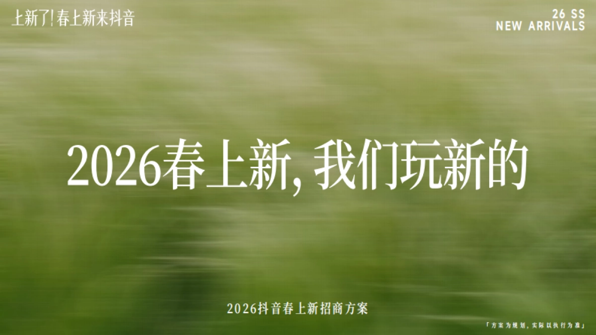 2026【上新了!春上新,来抖音】春日追新招商方案.pdf_第1页