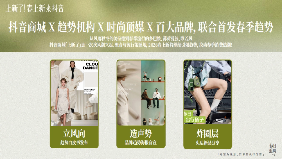2026【上新了!春上新,来抖音】春日追新招商方案.pdf_第10页