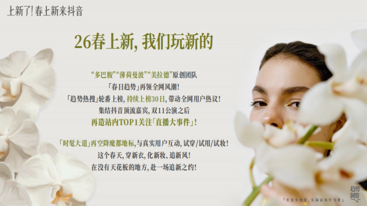 2026【上新了!春上新,来抖音】春日追新招商方案.pdf_第7页