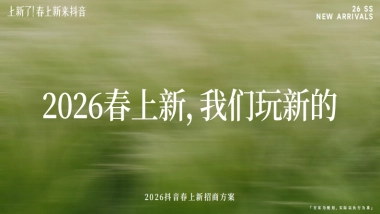 2026【上新了！春上新，来抖音】春日追新招商方案.pdf