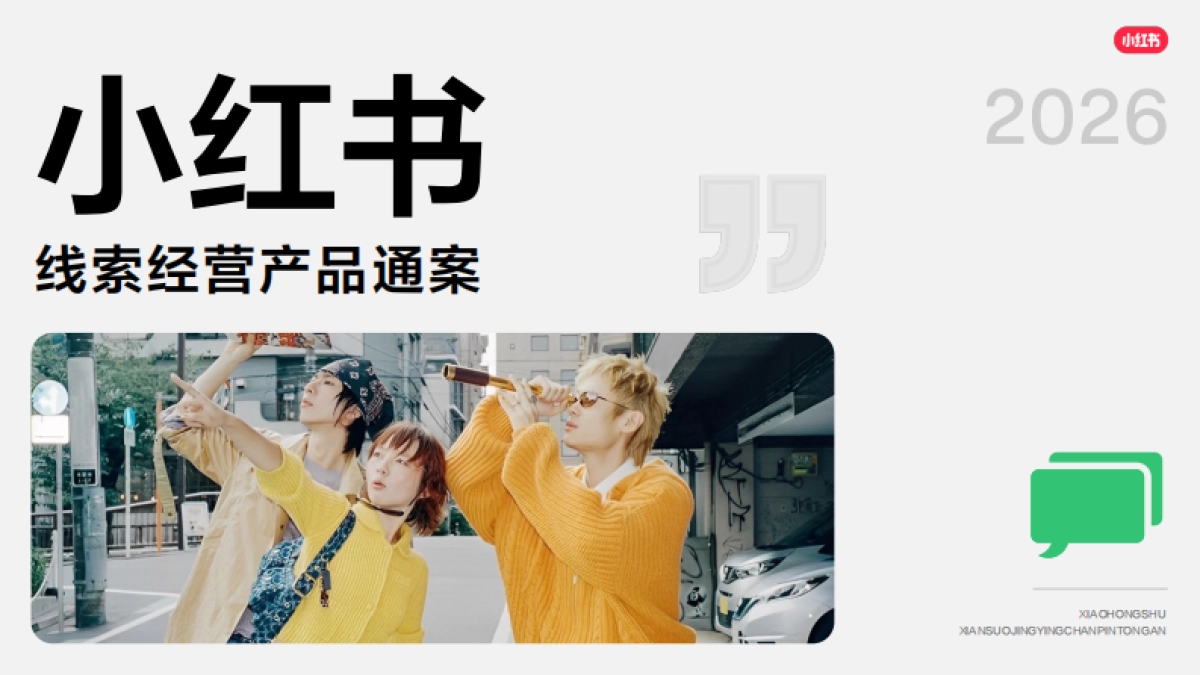 2026小红书线索经营产品通案.pdf_第1页