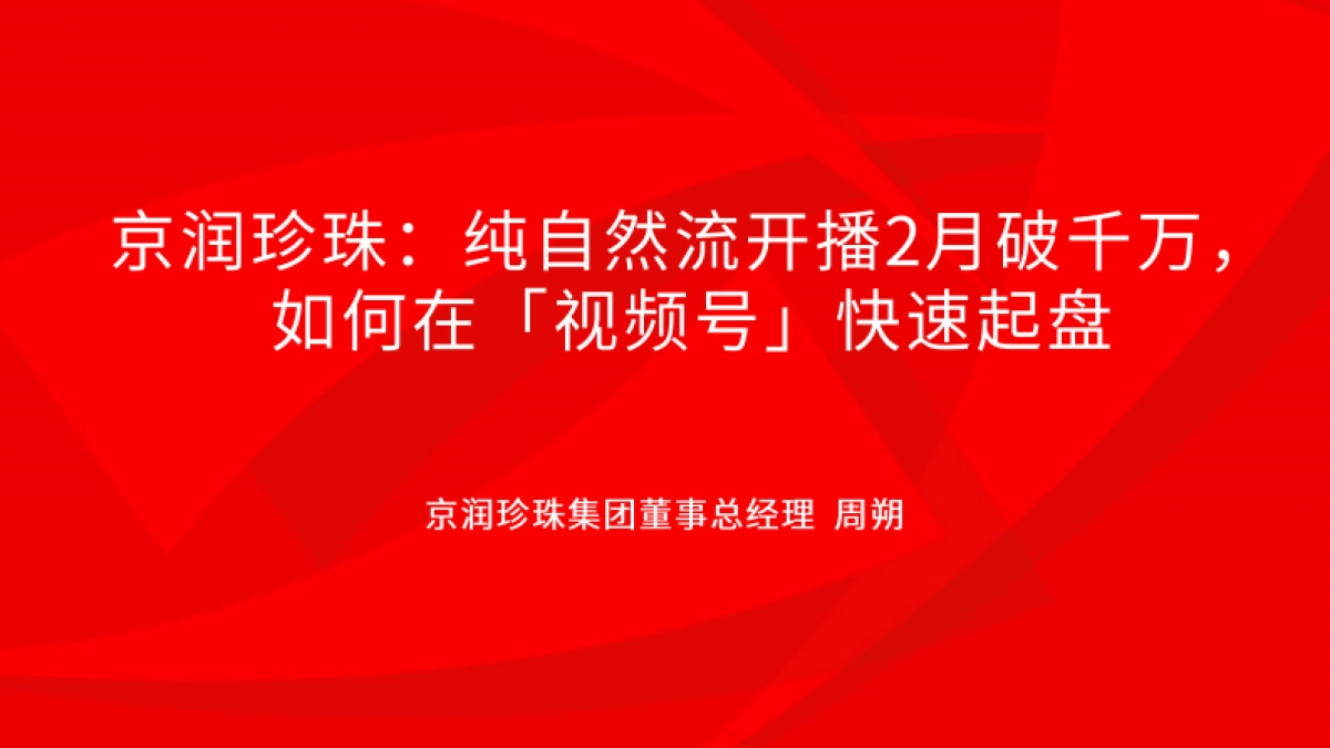 京润珍珠总经理：纯自然流开播2月破千万，如何在「视频号」快速起盘.pdf_第1页
