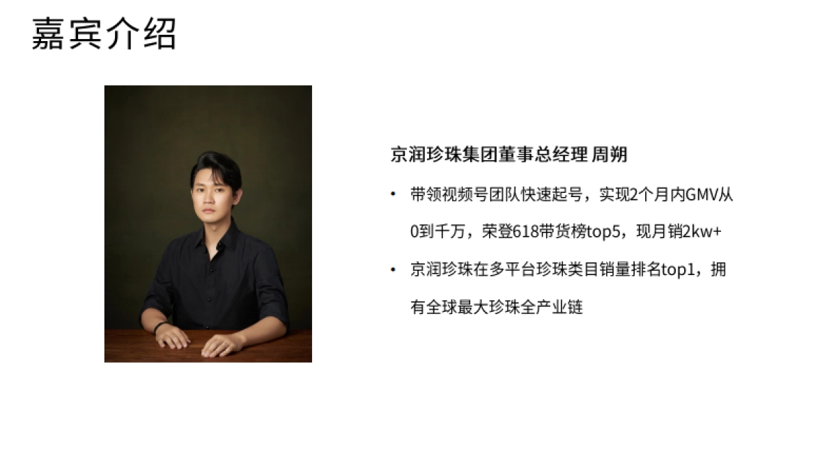 京润珍珠总经理：纯自然流开播2月破千万，如何在「视频号」快速起盘.pdf_第2页