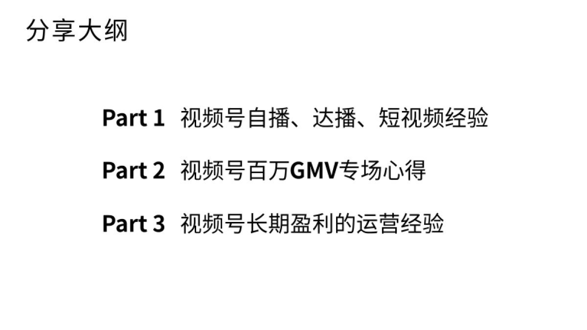 京润珍珠总经理：纯自然流开播2月破千万，如何在「视频号」快速起盘.pdf_第8页
