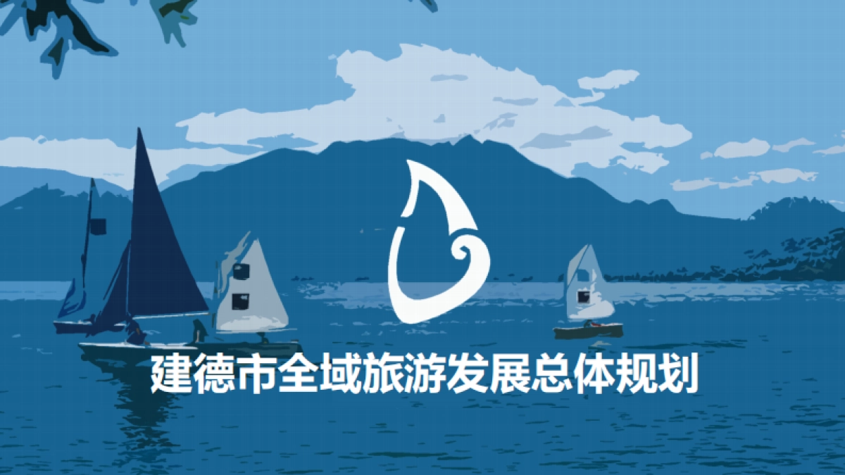 浙江建德市全域旅游发展总体规划.pdf_第1页