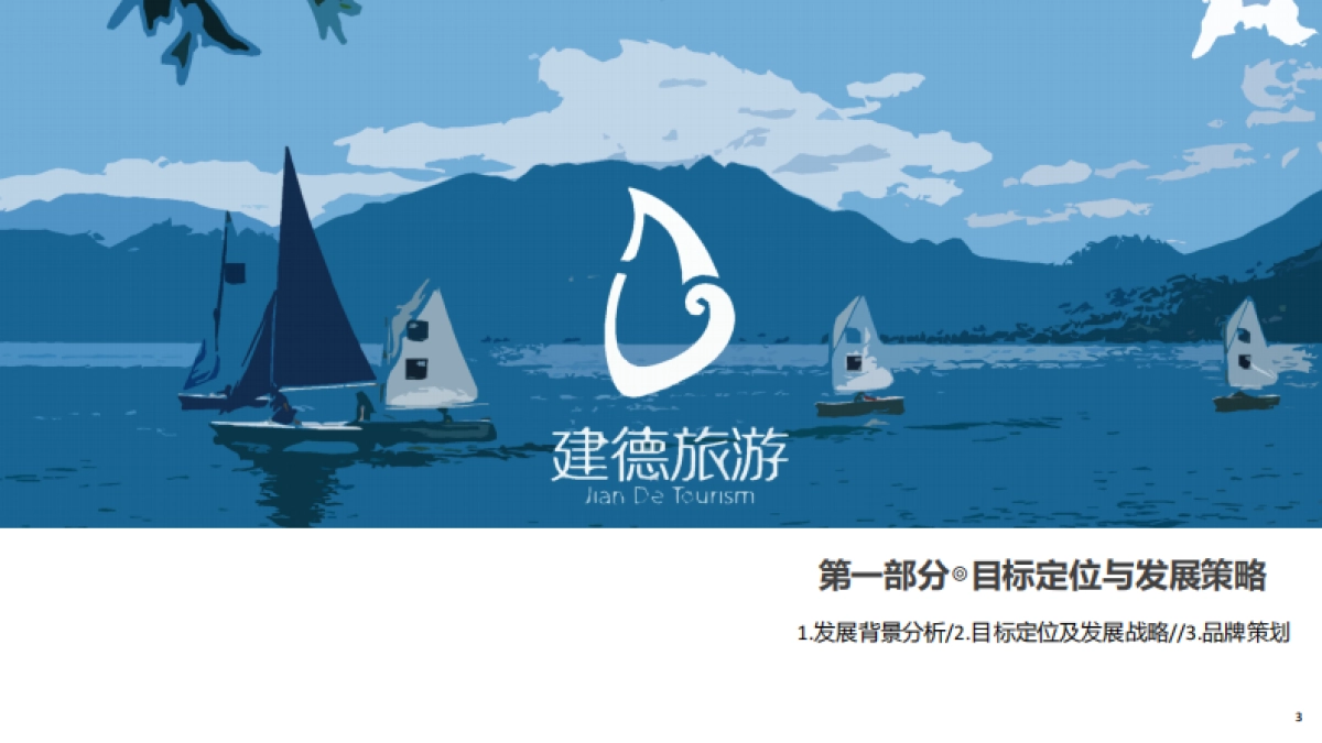 浙江建德市全域旅游发展总体规划.pdf_第3页