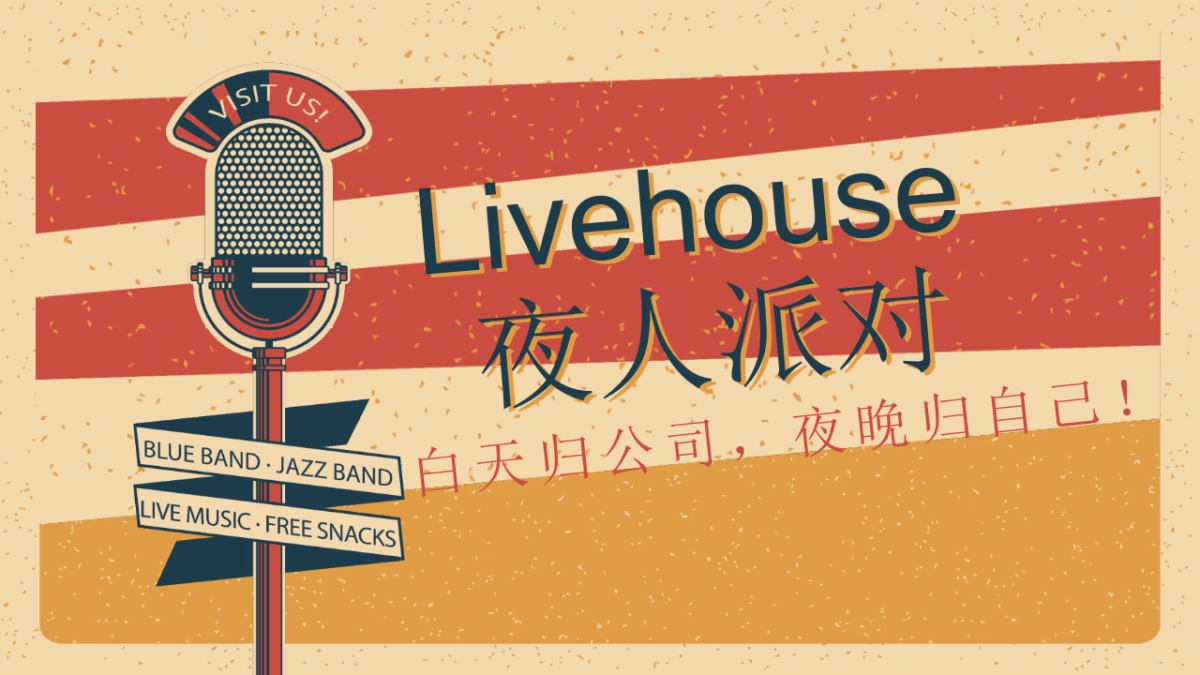 《Livehouse 夜人派对》2026年会活动策划方案.pptx_第1页