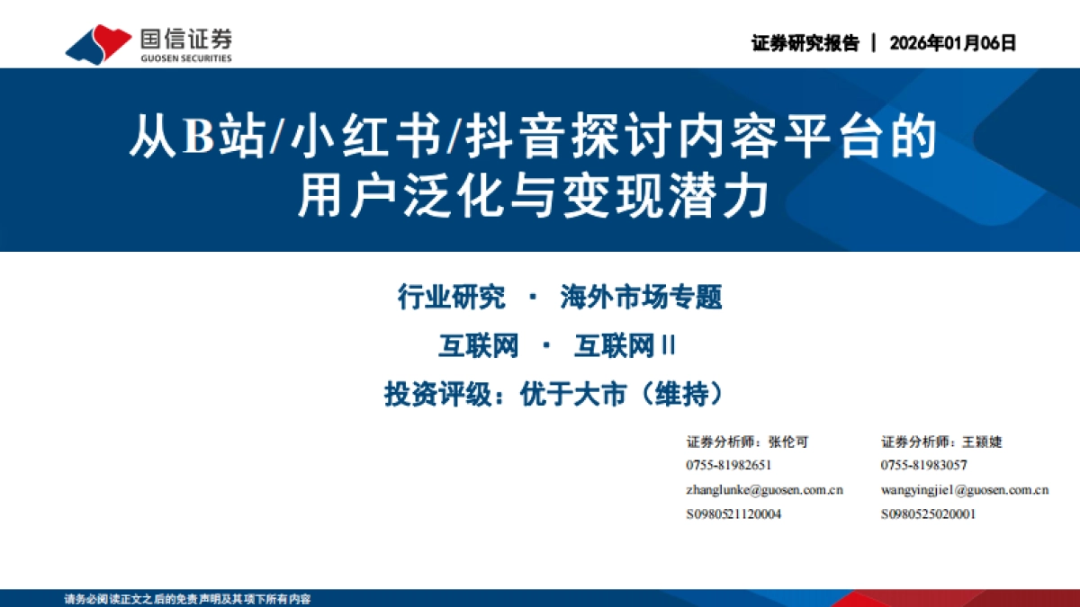 2026从B站、小红书、抖音探讨内容平台的用户泛化与变现潜力-国信证券.pdf_第1页