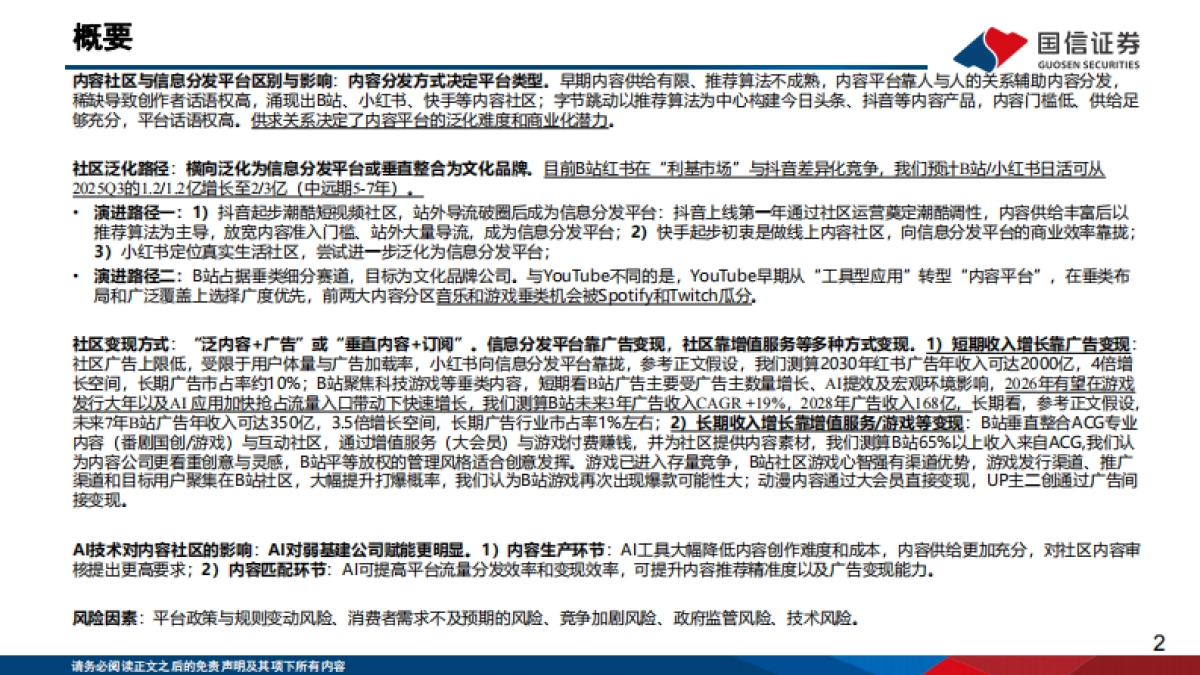 2026从B站、小红书、抖音探讨内容平台的用户泛化与变现潜力-国信证券.pdf_第2页