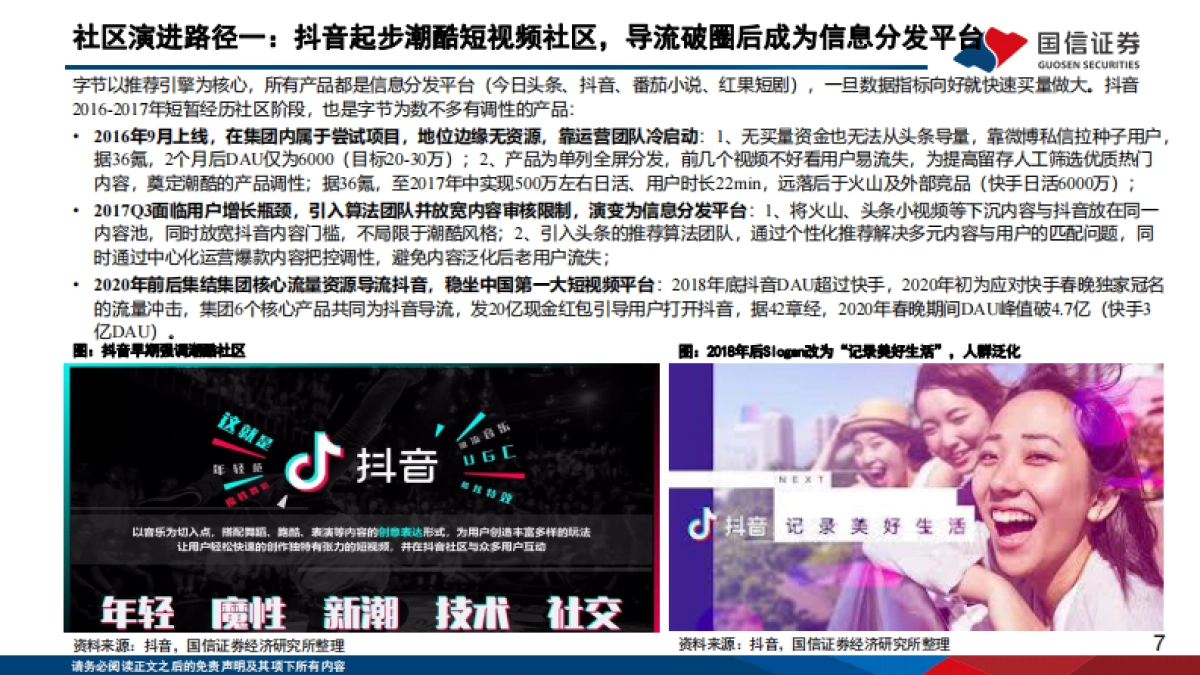 2026从B站、小红书、抖音探讨内容平台的用户泛化与变现潜力-国信证券.pdf_第7页