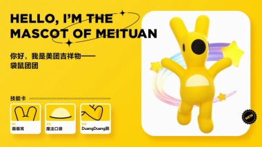 美团吉祥物袋鼠团团设计方案.pdf