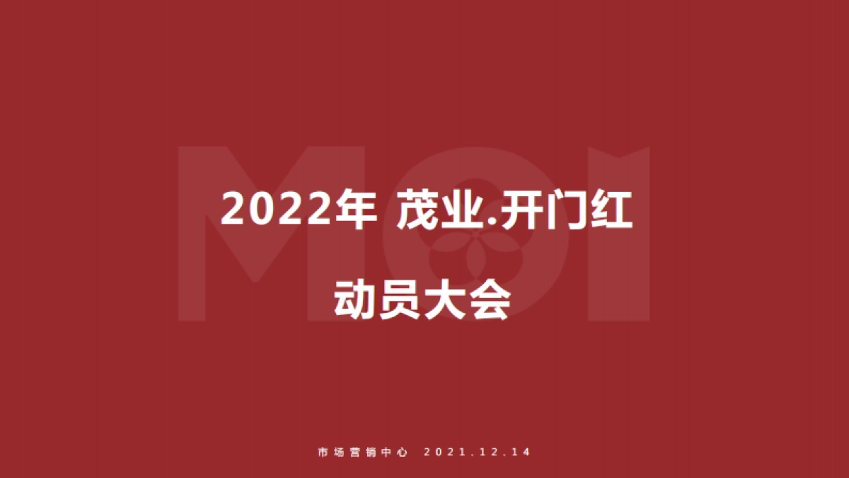 2022茂业商业购物中心春节开门红方案.pdf_第1页