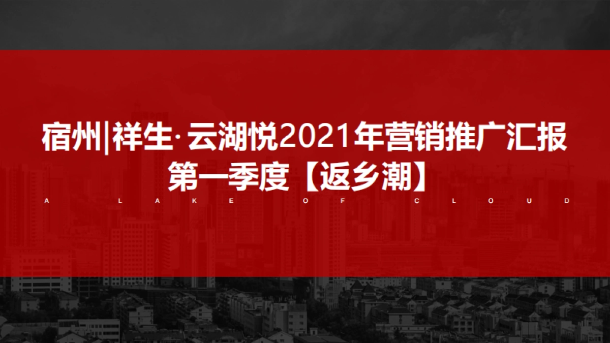 2021祥生·云湖悦一季度返乡置业推广炒作方案.pdf_第1页