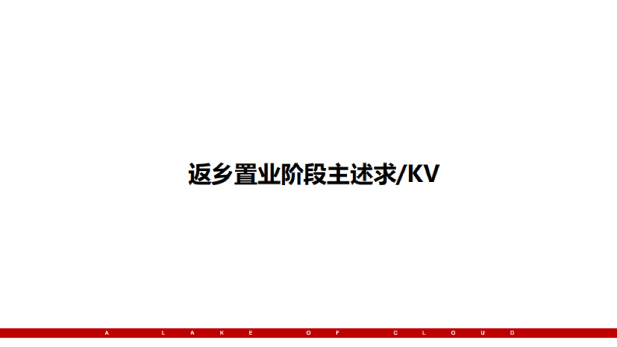 2021祥生·云湖悦一季度返乡置业推广炒作方案.pdf_第10页