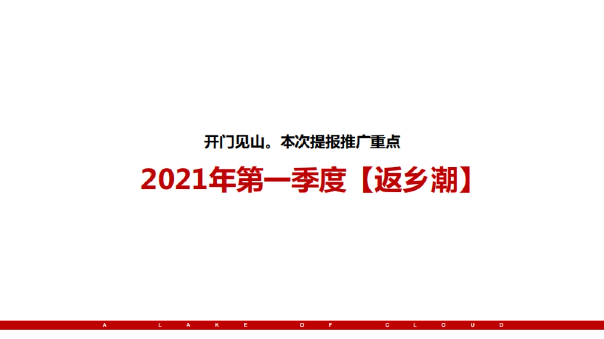 2021祥生·云湖悦一季度返乡置业推广炒作方案.pdf_第3页