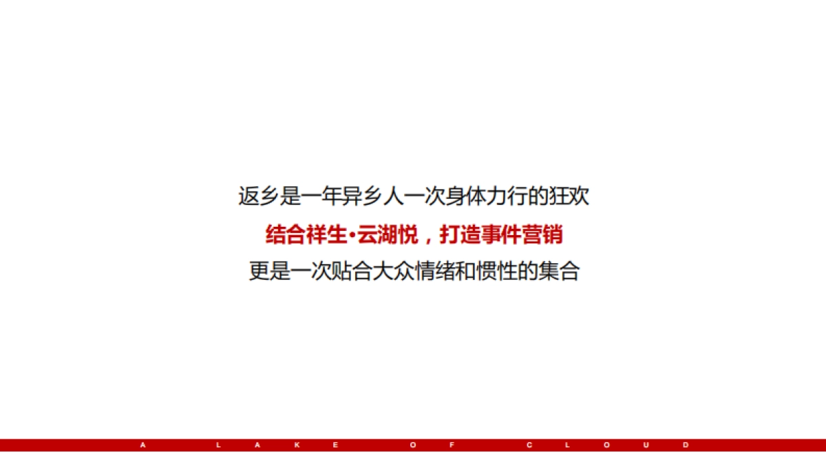 2021祥生·云湖悦一季度返乡置业推广炒作方案.pdf_第7页