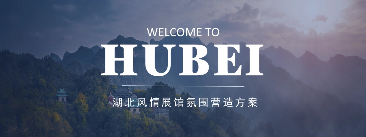 湖北风情展馆氛围营造方案.pptx_第1页