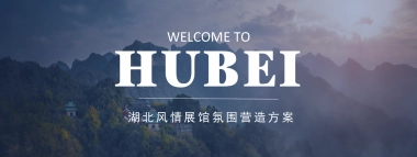 湖北风情展馆氛围营造方案.pptx