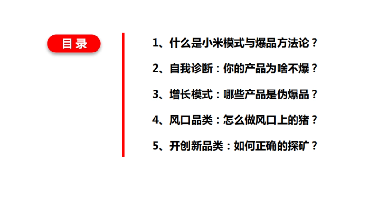 小米谷仓爆品方法论.pdf_第3页