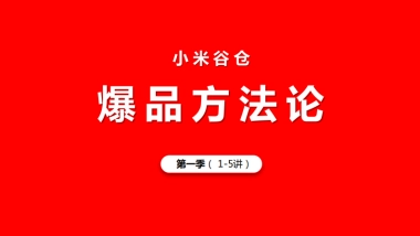 小米谷仓爆品方法论.pdf