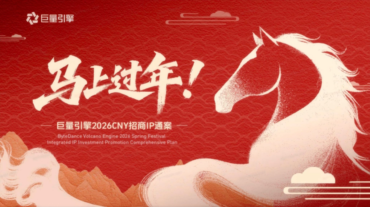 巨量引擎2026CNY招商通案.pdf_第1页