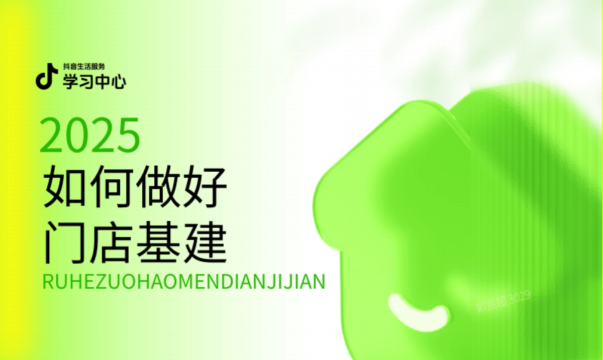 抖音生活服务2025如何做好门店基建.pdf_第1页