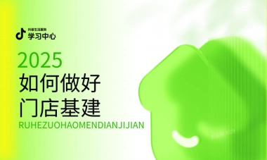 抖音生活服务2025如何做好门店基建.pdf
