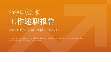 2026年终述职与年初规划PPT-422页.pptx