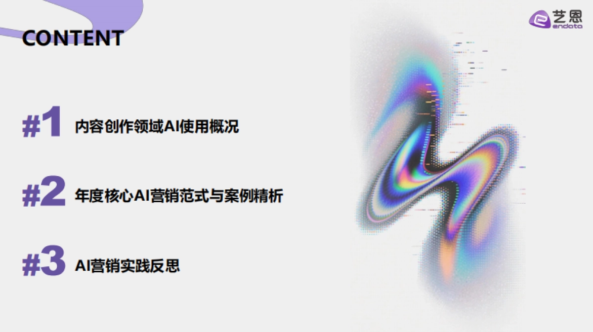 2026年AI营销案例解读报告-艺恩数据.pdf_第2页