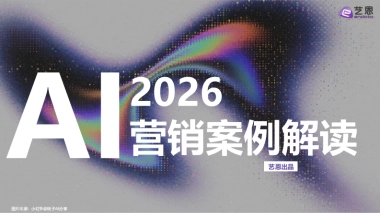 2026年AI营销案例解读报告-艺恩数据.pdf