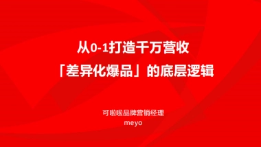 可啦啦品牌经理：从0-1打造千万营收「差异化爆品」的底层逻辑.pdf