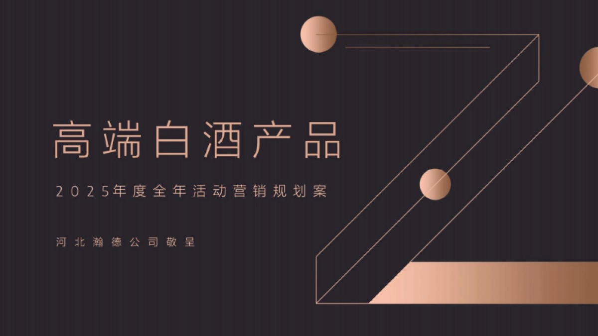 高端白酒产品2025年度活动营销规划案.pdf_第1页