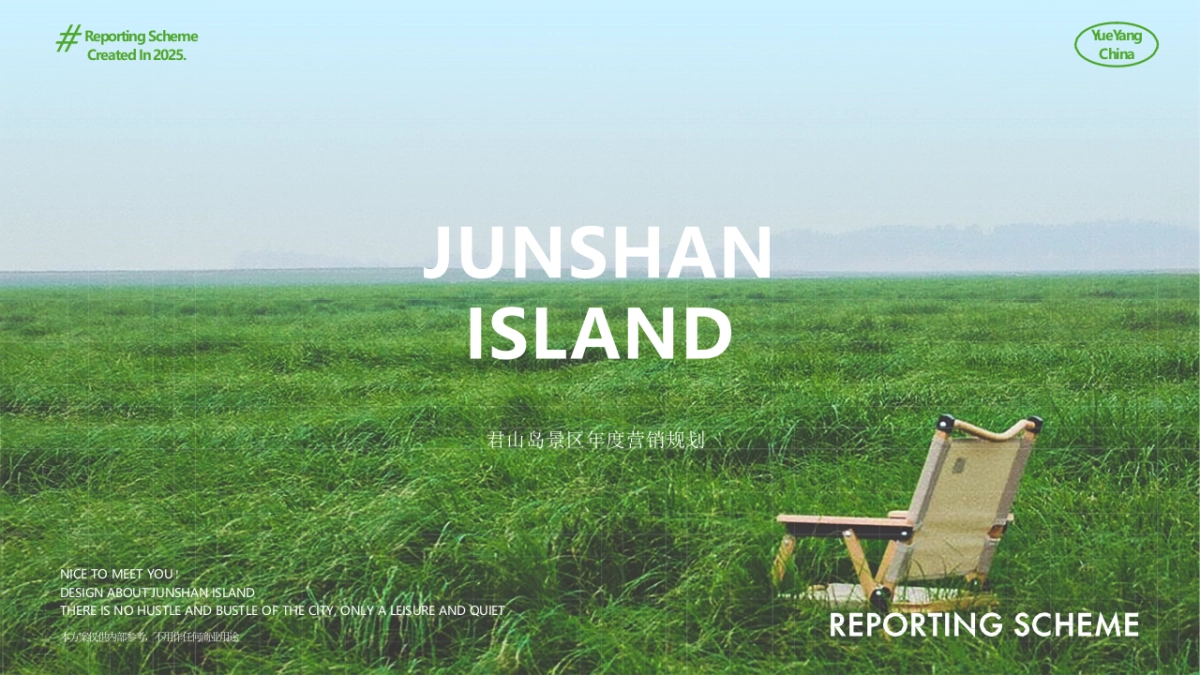 君山岛景区年度营销规划1.pptx_第1页